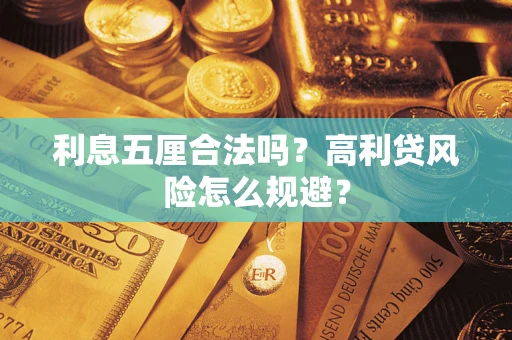 济南利息五厘合法吗？高利贷风险怎么规避？
