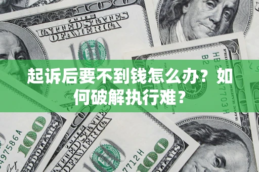 济南起诉后要不到钱怎么办？如何破解执行难？