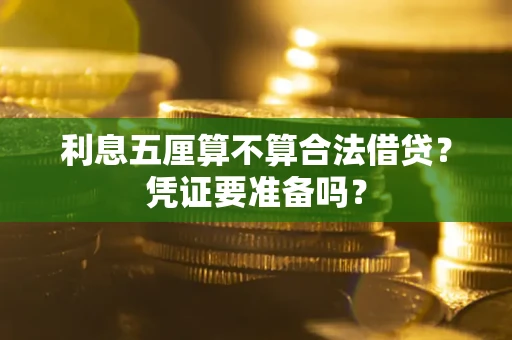 济南利息五厘算不算合法借贷？凭证要准备吗？