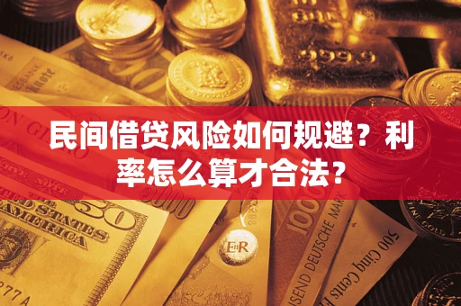 济南民间借贷风险如何规避？利率怎么算才合法？