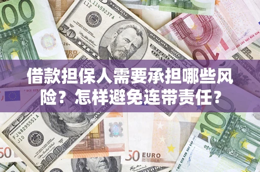 济南借款担保人需要承担哪些风险？怎样避免连带责任？