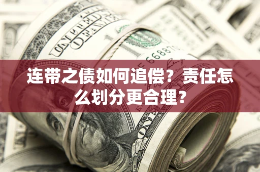 济南连带之债如何追偿？责任怎么划分更合理？