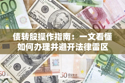 济南债转股操作指南：一文看懂如何办理并避开法律雷区
