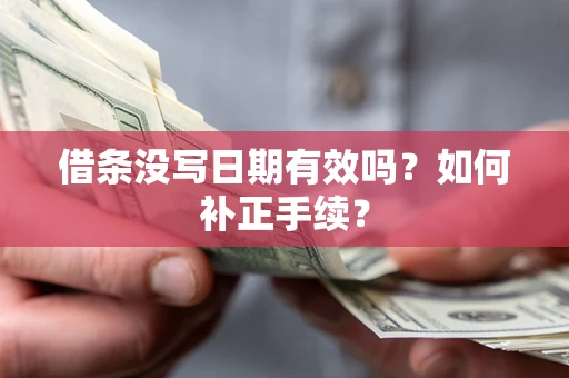 济南借条没写日期有效吗？如何补正手续？