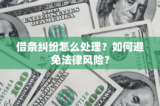济南借条纠纷怎么处理？如何避免法律风险？