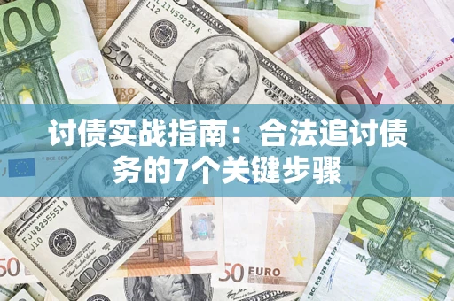 济南讨债实战指南：合法追讨债务的7个关键步骤