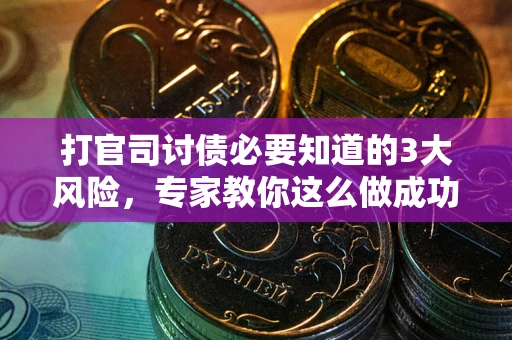 济南打官司讨债必要知道的3大风险，专家教你这么做成功率飙升